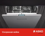Посудомоечная машина Asko DFS233IB.S фото 7