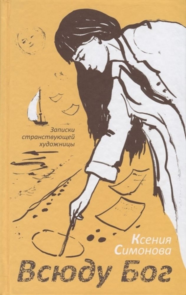 Всюду Бог: Записки странствующей художницы