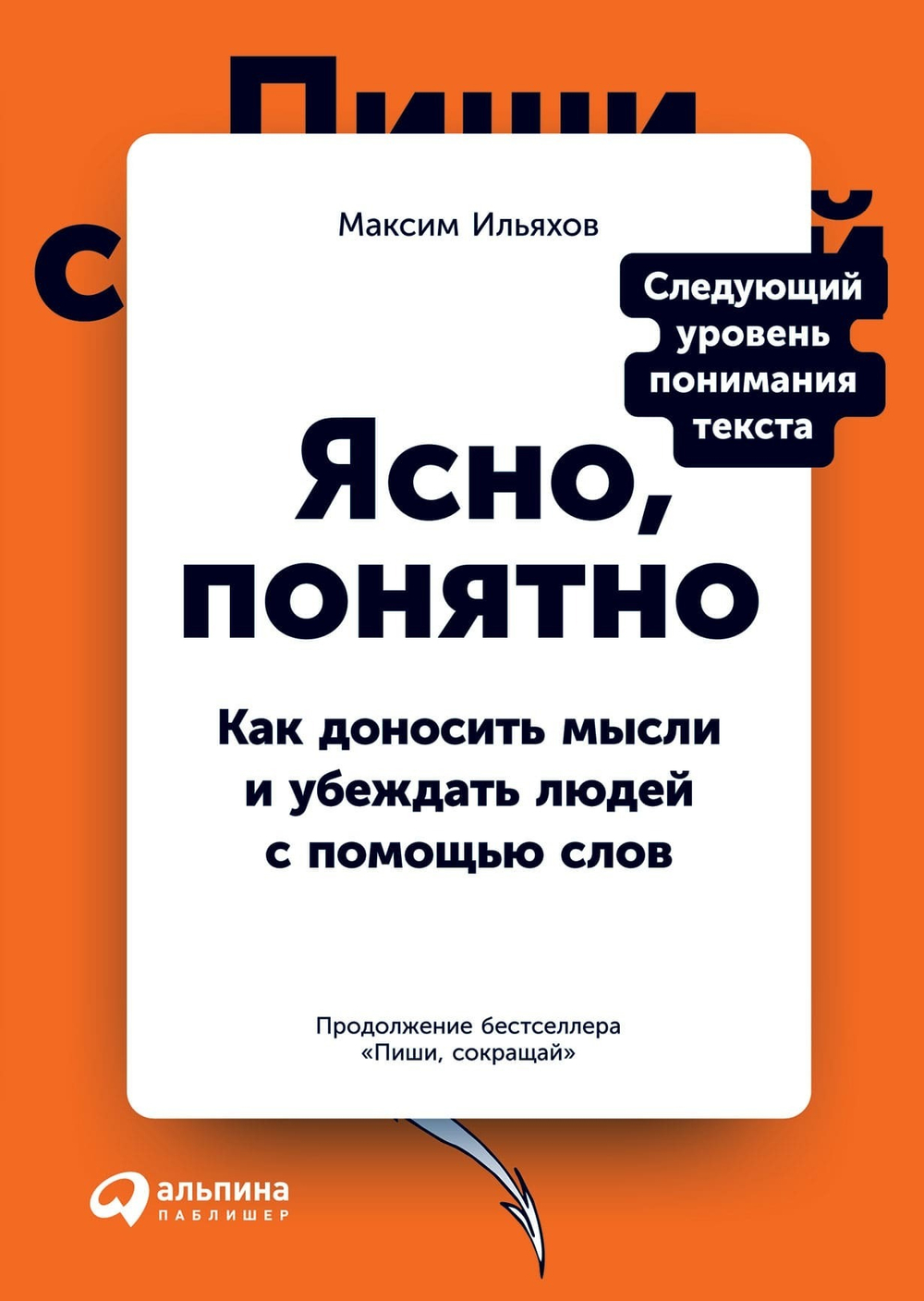 Ясно, понятно. Как доносить мысли и убеждать людей с помощью слов. Максим Ильяхов