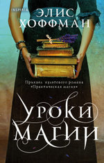 Уроки магии. Элис Хоффман