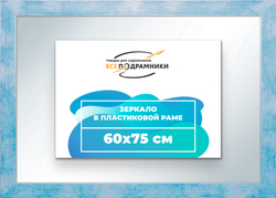 Зеркало настенное в раме 60x75