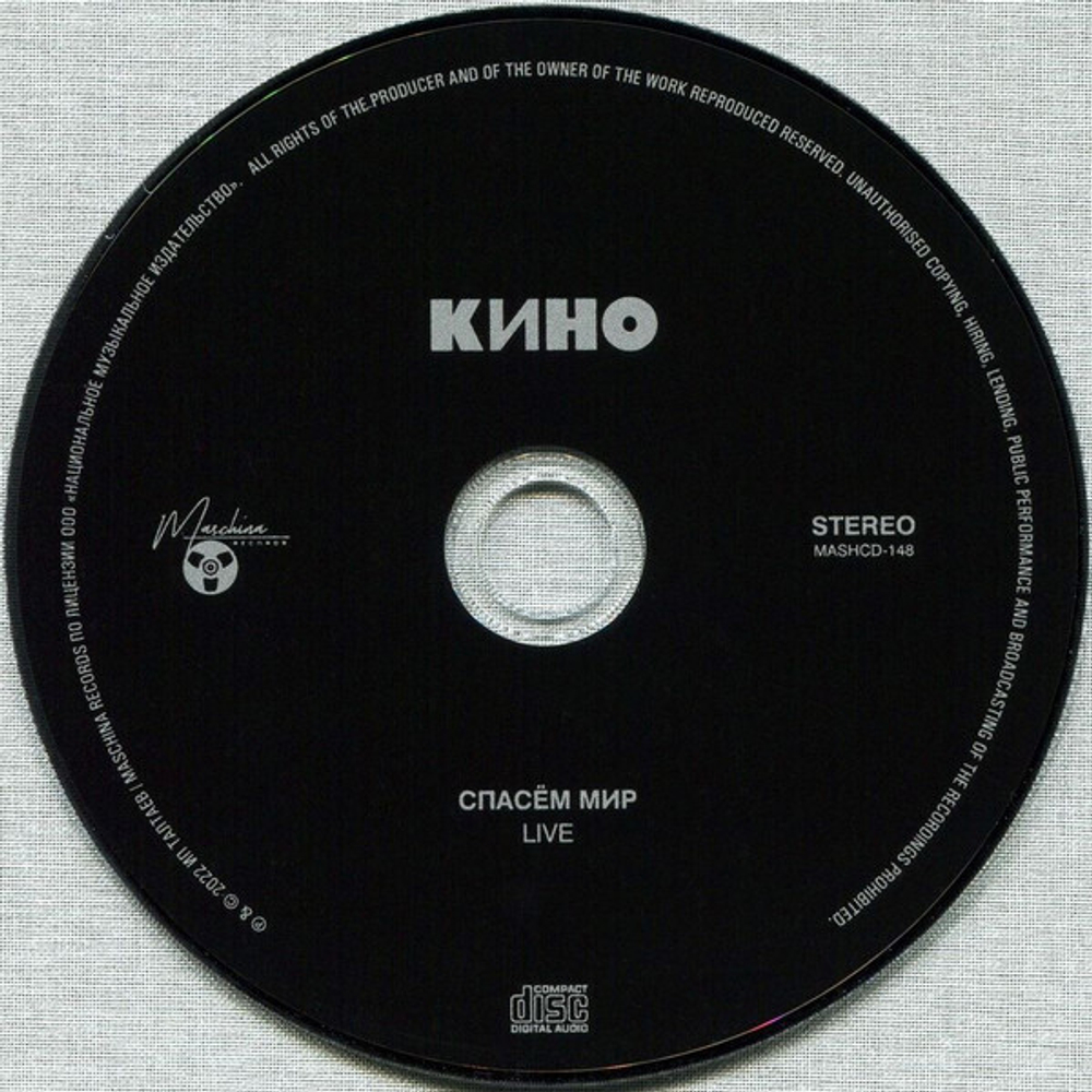 CD: КИНО — «Спасём Мир» (1986/2022)