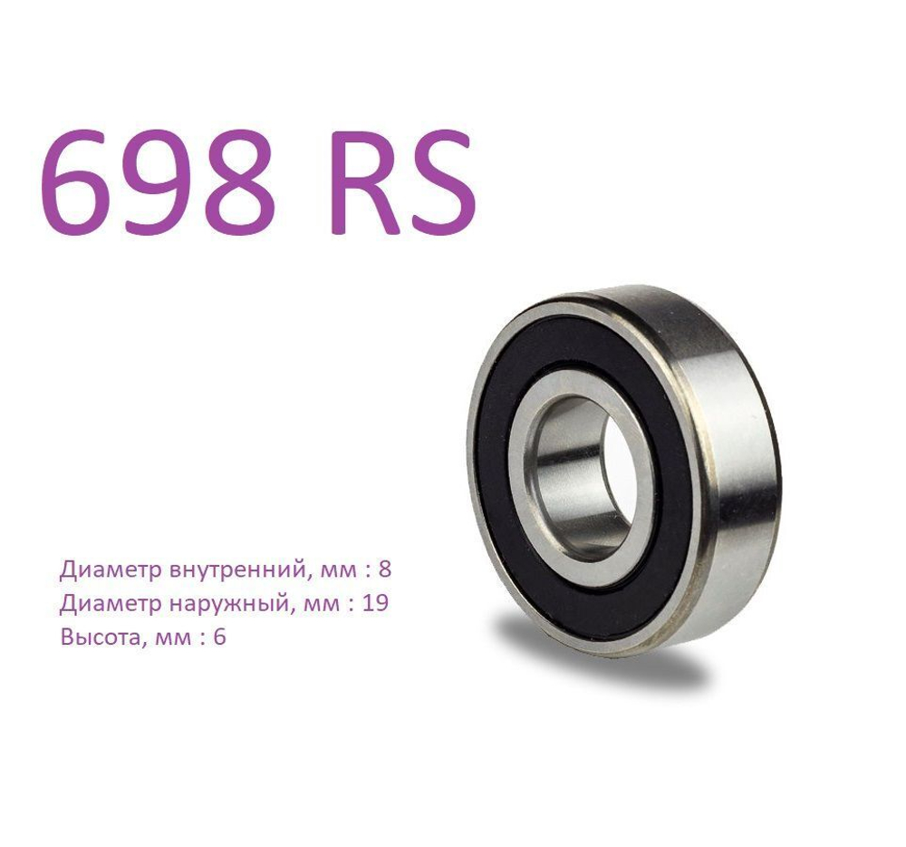 Подшипник 698 RS (8x19x6)