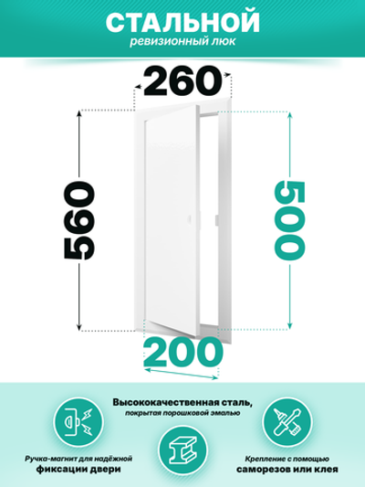 Люк ревизионный ЛТМп фланец 200х500 ручка магнит 260х560 окраш.сталь EVECS