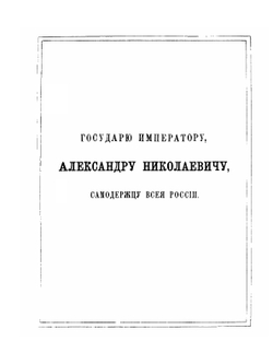 Древняя русская история | М. П. Погодин