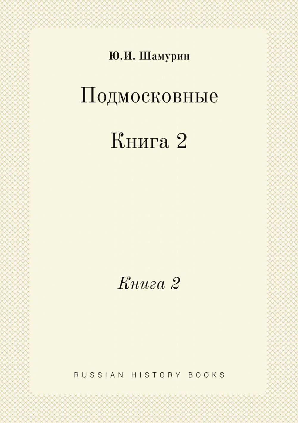Подмосковные. Книга 2 | Ю.И. Шамурин