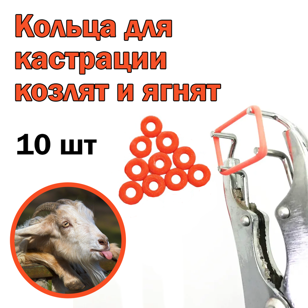 Резиновые кольца д/ кастрации 10 шт.