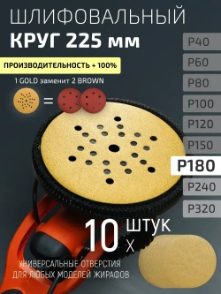 225мм P180 10шт. Шлифовальный абразивный круг для шлифовки под липучку Minamo Golden Warrior