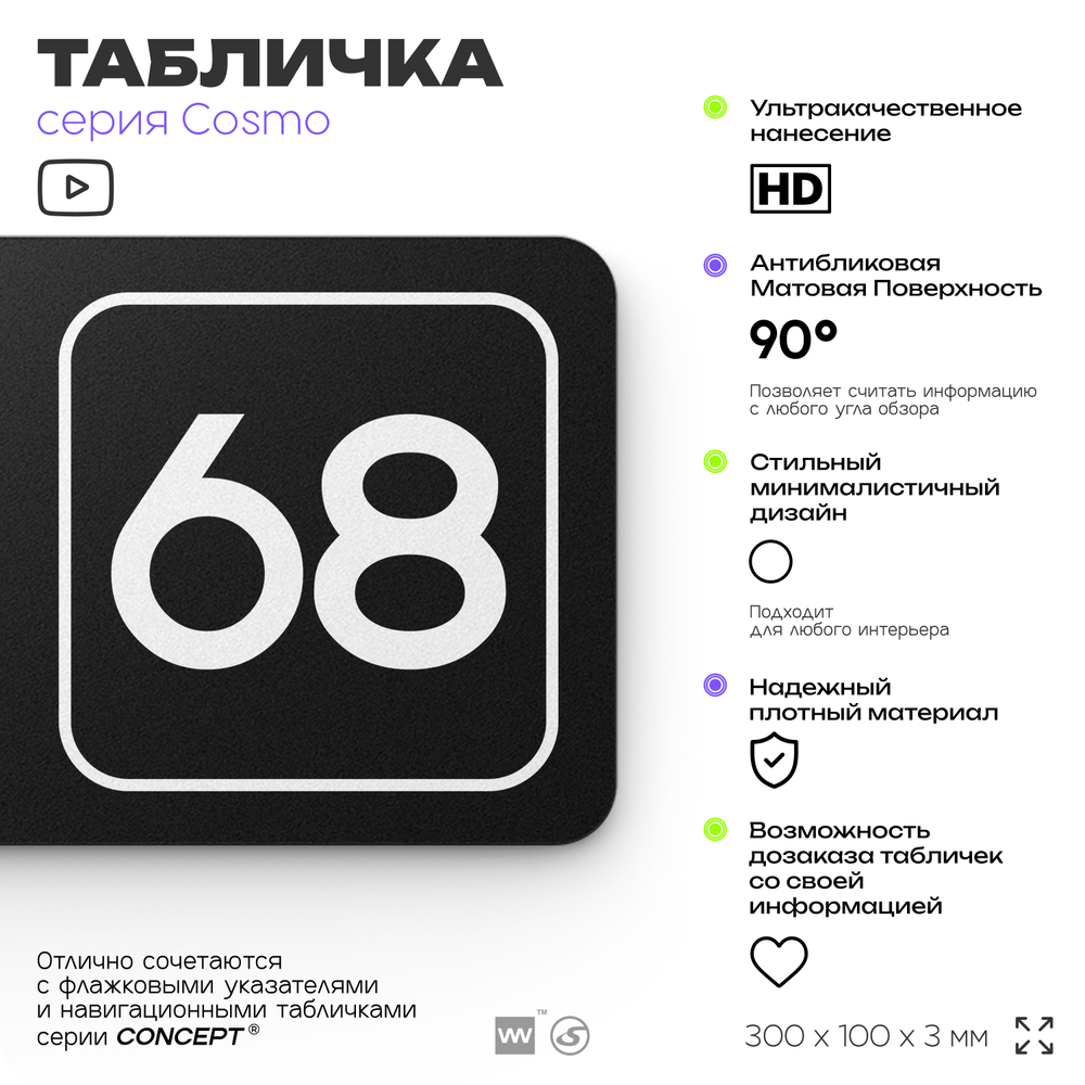 Табличка с номером кабинета "Кабинет №68", для офиса, 30 х 10 см, серия COSMO, черная, Айдентика Технолоджи