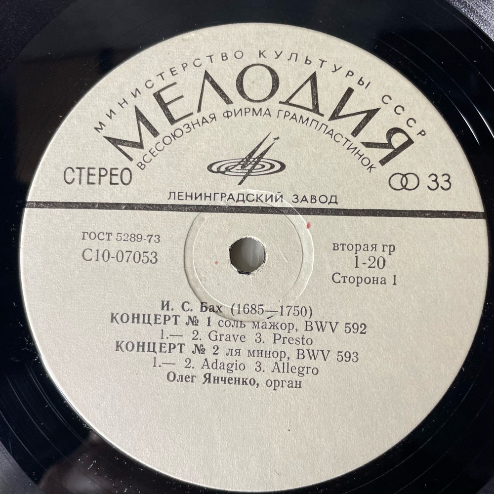 Винтажная виниловая пластинка LP И. С. Бах, Олег Янченко, Концерты Для Органа (СССР 1977)