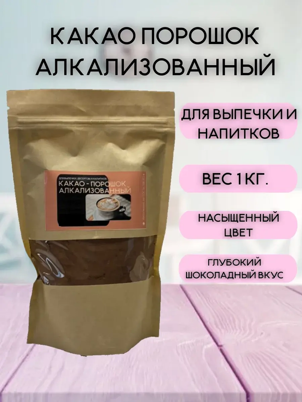 Какао алкализованный 1 кг.