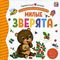 Первая книга малыша. Милые зверята