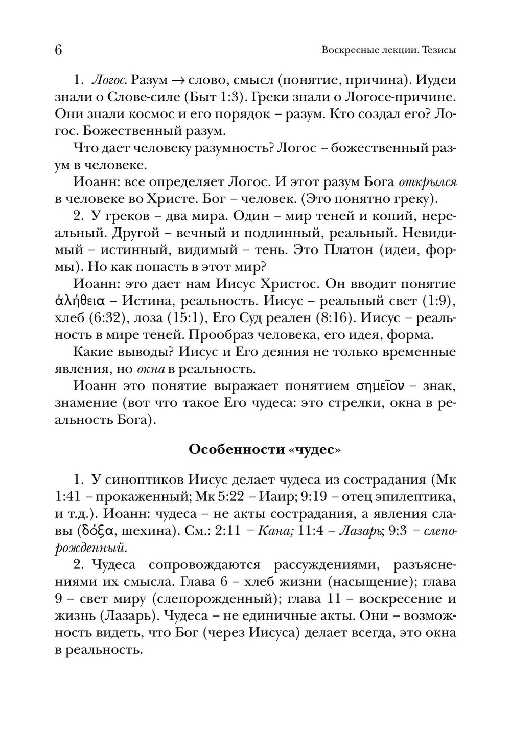 Евангелие от Иоанна. Богословско-экзегетический комментарий