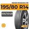 Nexen Roadian CT8 195/80 R14C 106/104R