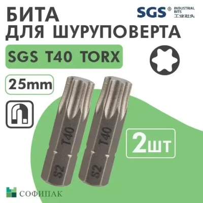 Бита T40 х25мм TORX S2 2шт SGS
