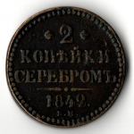 2 копейки серебром 1842 год ЕМ - XF - Николай I