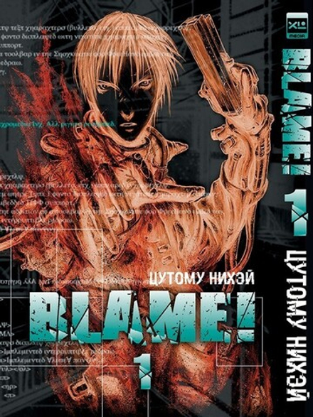 Манга "Blame! Том 1"