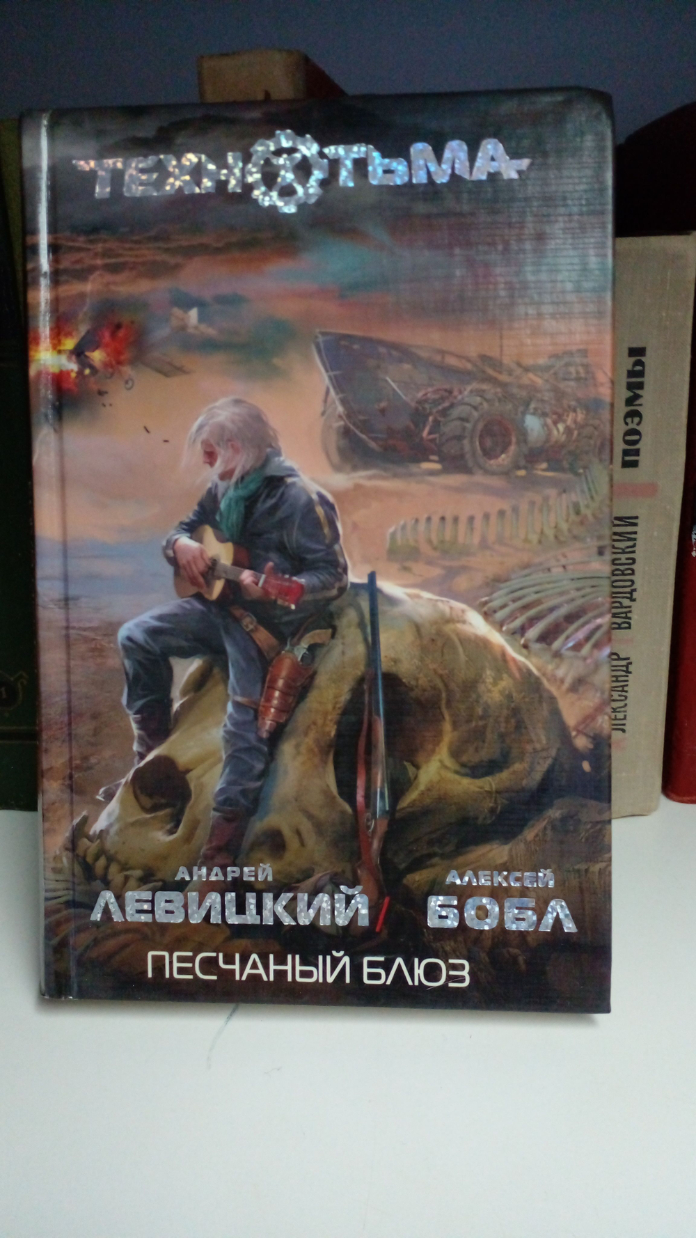 Технотьма. Песчаный блюз