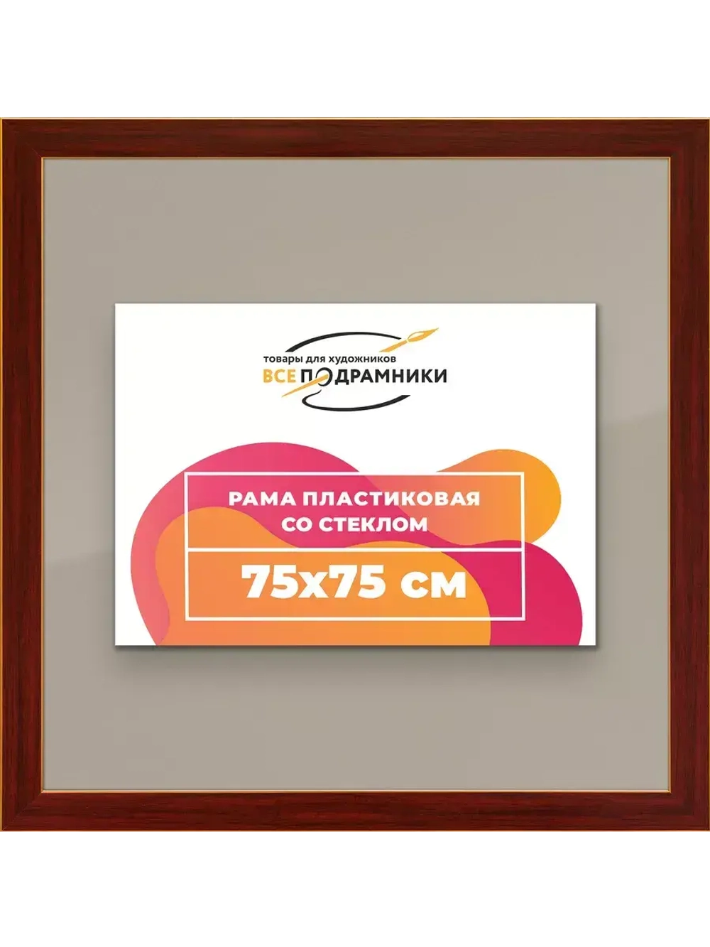 Рамка для постера и фотографий 75x75