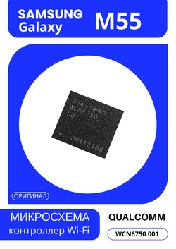 микросхема контроллер Wi-Fi (WCN6750 001) (АСЦ)