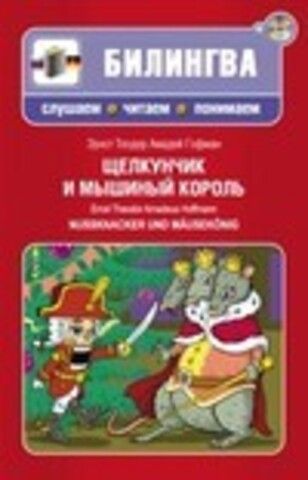 Гофман Эрнст / Hoffmann Ernst - Щелкунчик и мышиный король / Nussknacker und Mausekonig [2013, PDF