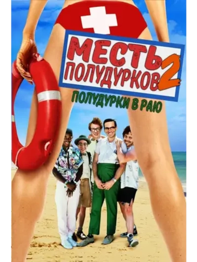 Месть придурков 2: Придурки в раю (1987)(DVD-R)