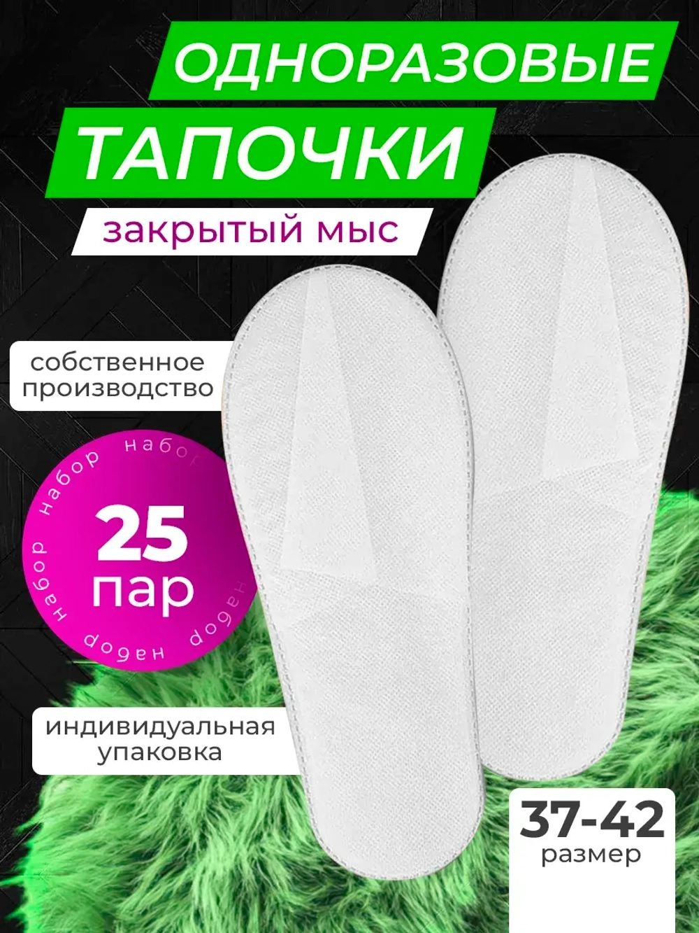 Тапочки одноразовые белые закрытый мыс 25 пар