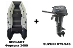 Лодка ПВХ ВЕЛЬБОТ Фортуна 3400 Perfetto classic + 2х-тактный лодочный мотор SUZUKI DT9.9AS