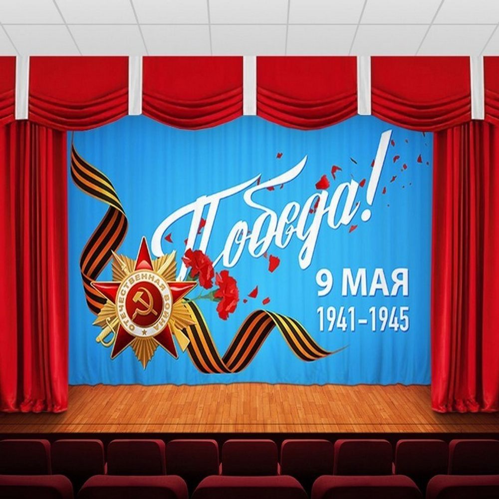 Занавес "9 МАЯ - 19", габардин, Россия.