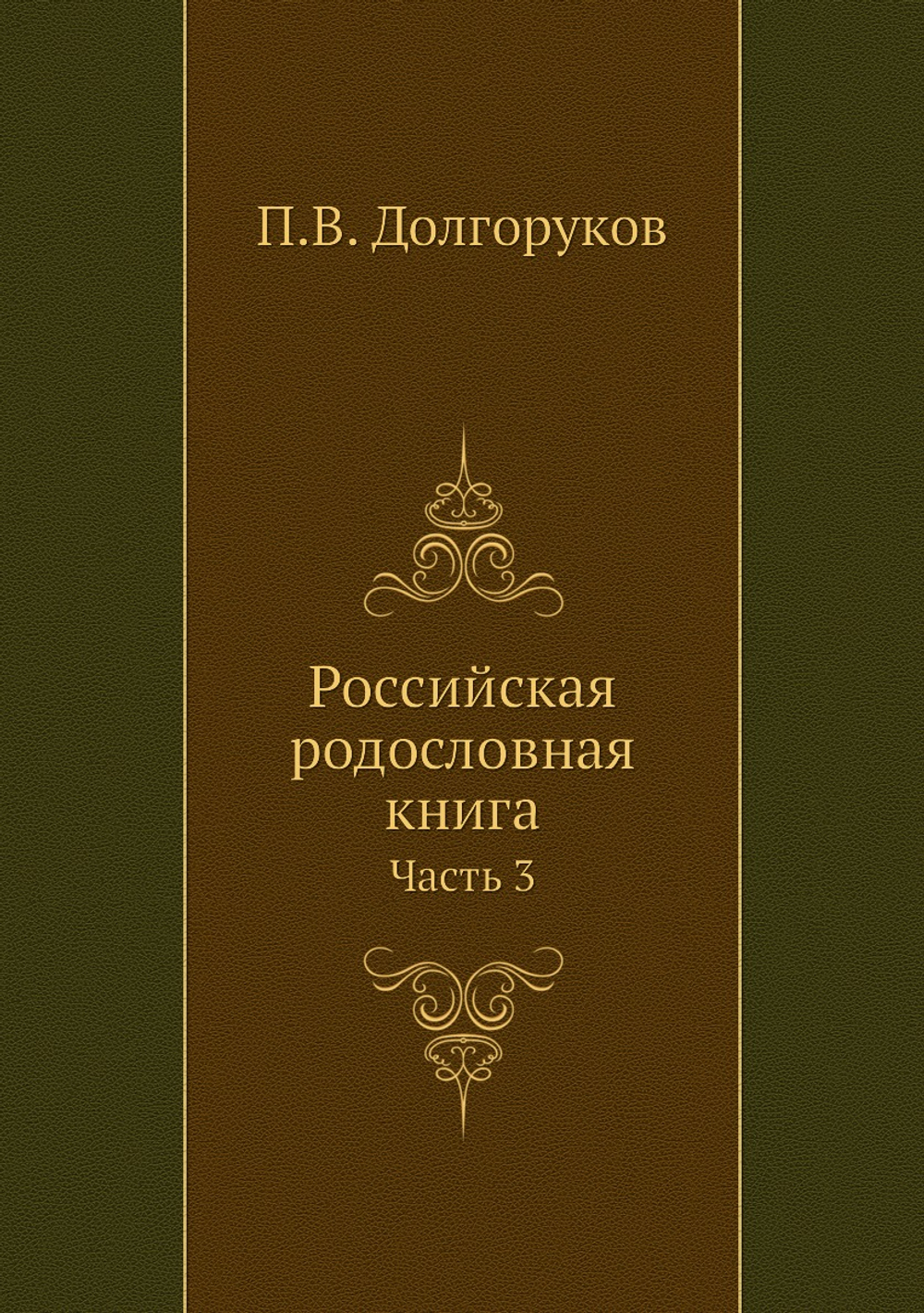 Российская родословная книга. Часть 3 | П.В. Долгоруков