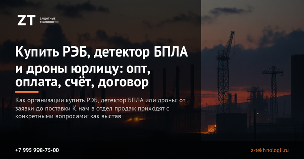 Купить РЭБ, детектор БПЛА и дроны юрлицу: опт, оплата, счёт, договор