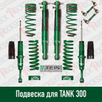 Tank 300 лифт-комплект подвески Tein 1.5"