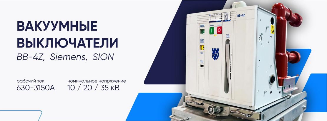 Автоматические вакуумные выключатели ВВ-4Z, Siemens и печные вакуумные выключатели 3AH4 для промышленных энергосистем