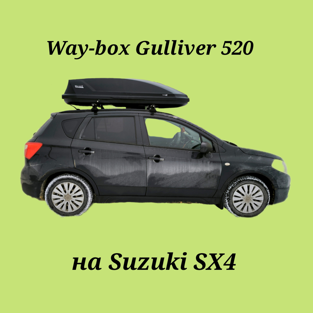 Автобокс Way-box Gulliver 520 на Suzuki SX4
