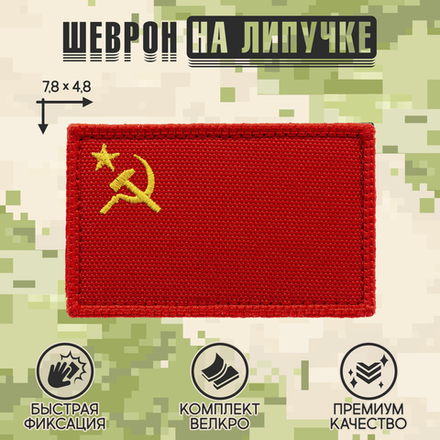 Нашивка на одежду, патч, шеврон на липучке "Флаг СССР" 7,8х4,8 см