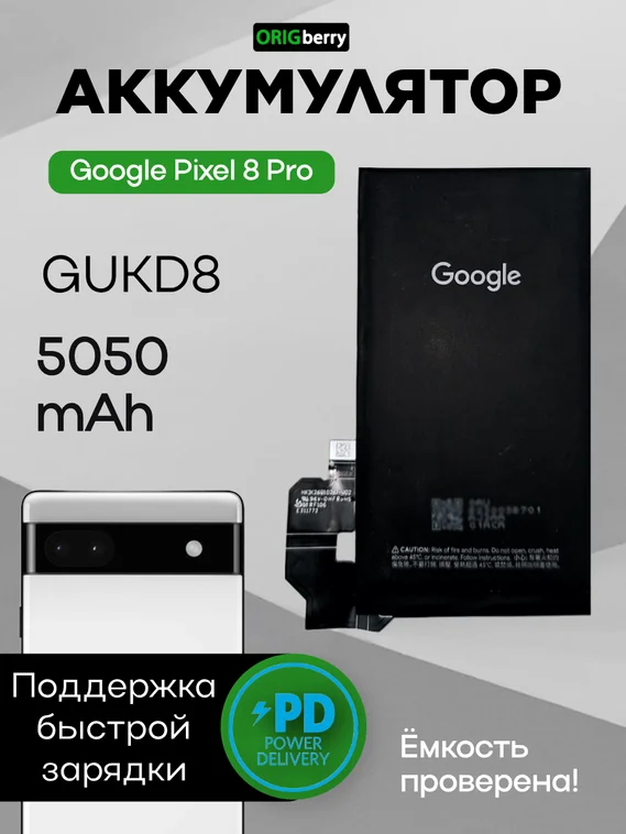 Аккумулятор для Google Pixel 8 Pro 5050 mAh (GUKD8)
