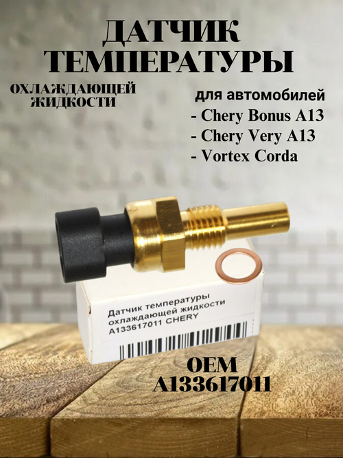 Датчик температуры охлаждающей жидкости A133617011 для Bonus