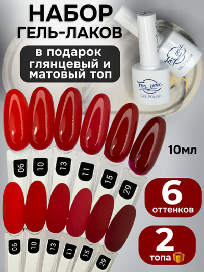 FOR YOU Гель-лак для ногтей набор 6 шт и топ для ногтей 2 шт