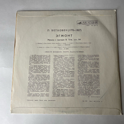 Винтажная виниловая пластинка LP Людвиг Ван Бетховен, Эгмонт, Музыка к трагедии В.Гете, соч. 84 (СССР 1975)
