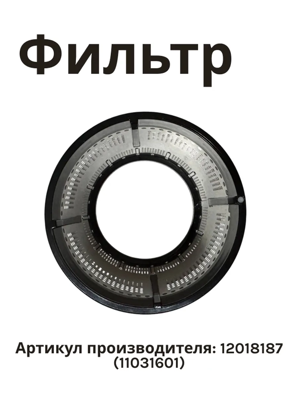 Фильтр для соковыжималки 12018187