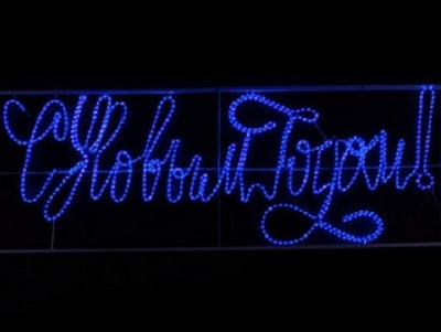 "С Новым Годом" надпись из светодиодного дюралайта. Синяя