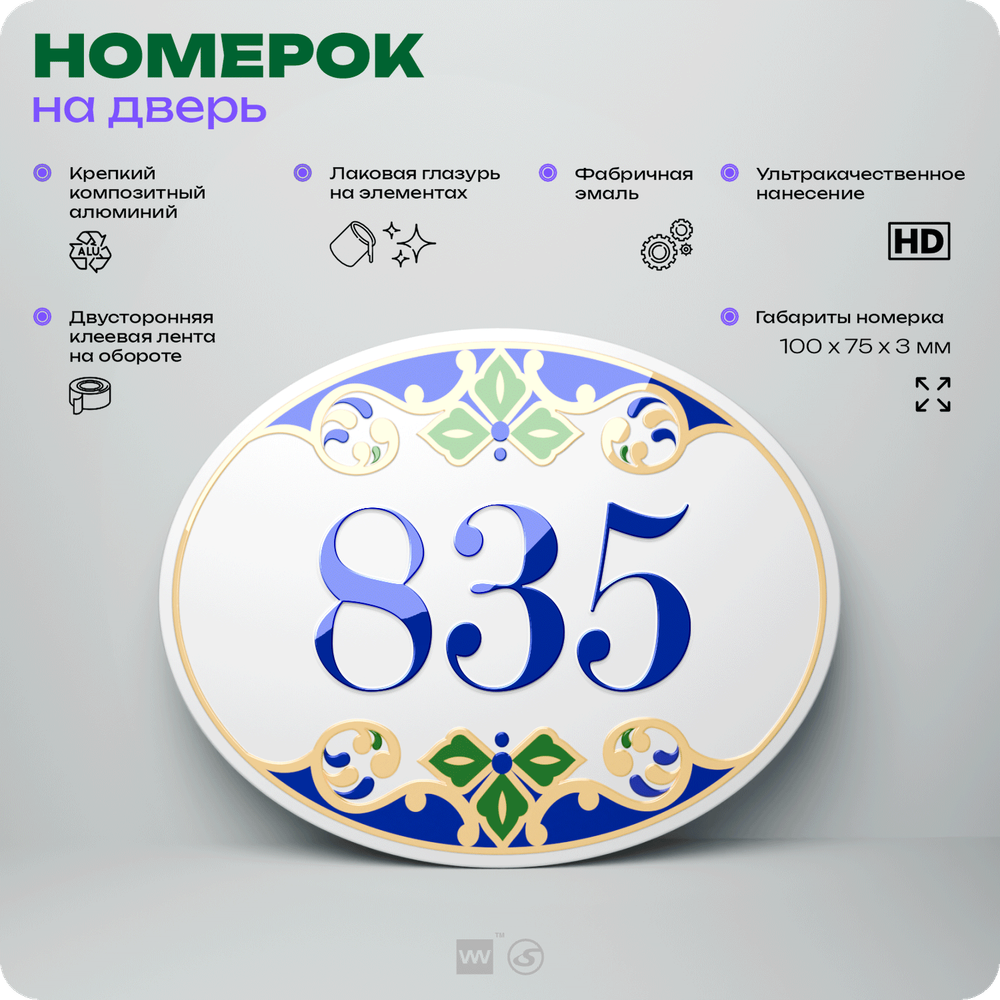 Номер на дверь квартиры 835, для кабинета, офиса, в средиземноморском стиле, шильдик 10 х 7,5 см, белый, Айдентика Технолоджи