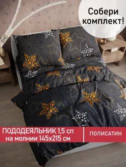 Пододеяльник Полисатин Мечта "Астрея" 1,5-спальный на молнии 145x215 см