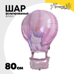 Шар Фольгированный Единорог на воздушном шаре (Ассорти)