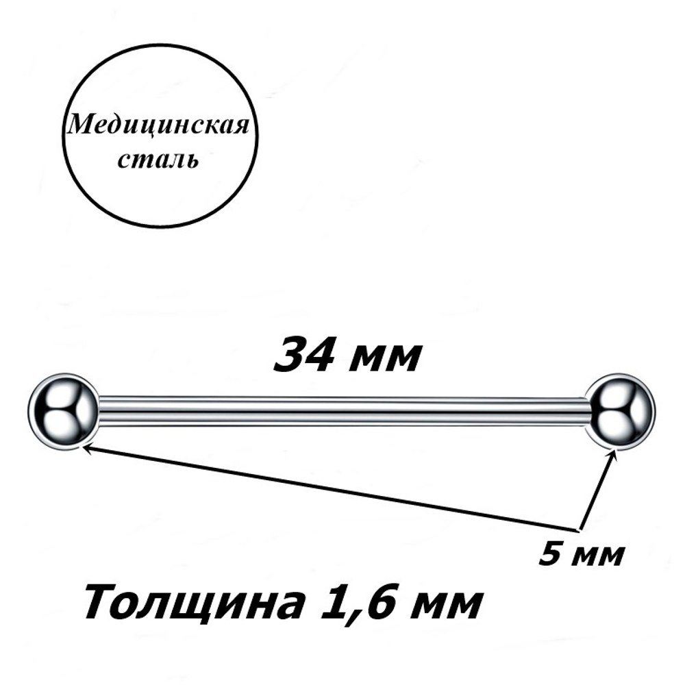 Индастриал длина 34 мм для пирсинга ушей с шариками 5 мм, толщина 1,6 мм. Медицинская сталь.