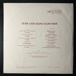Виниловая пластинка Александра Пахмутова ‎– Песни (Мелодия) LP