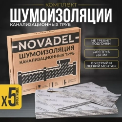 Шумоизоляция для канализационных труб NOVADEL Pipe - НОВАДЕЛ Пайп. Набор многослойной мембранной шумоизоляции.
