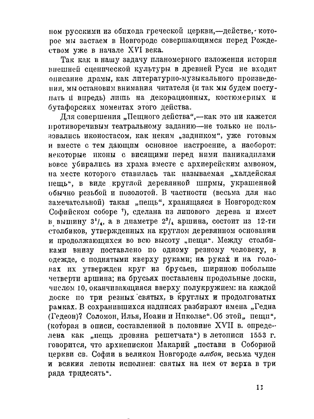 Театральные новации | Н. Н. Евреинов