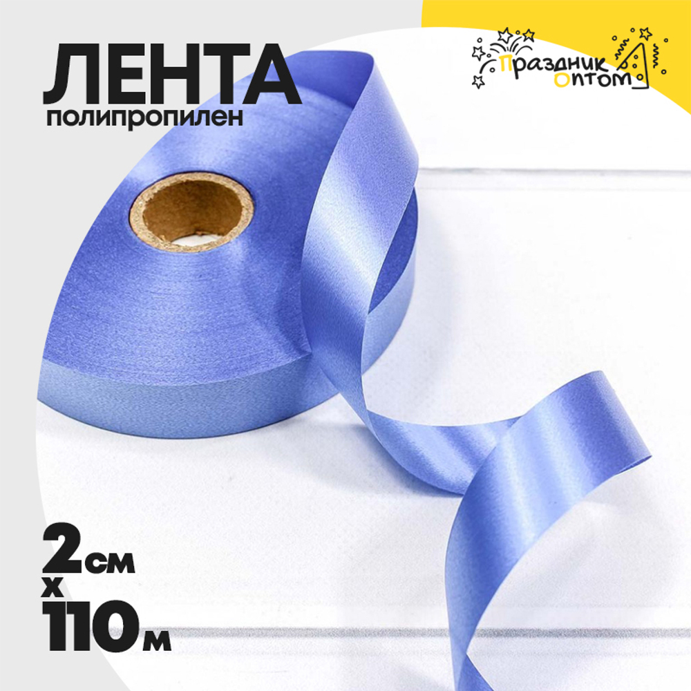 Лента Полипропилен 2см х 110м (Синий)