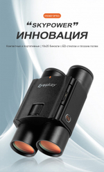 Бинокль Eyeskey SkyPower Flat-Field ED-10x25